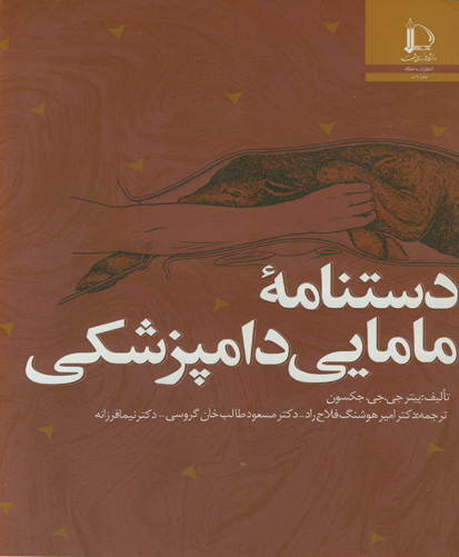 دستنامه مامایی دامپزشکی